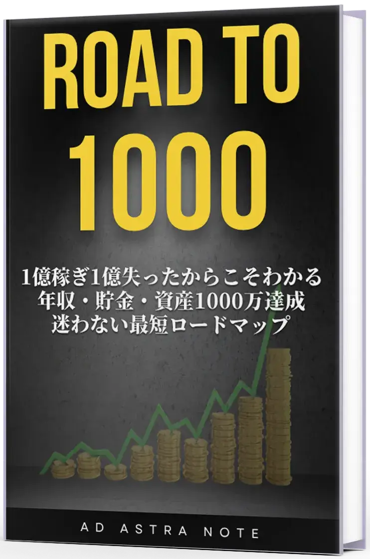 名も無き個人が最短最速で叶える年収・貯金・資産1000万への直行ロードマップ