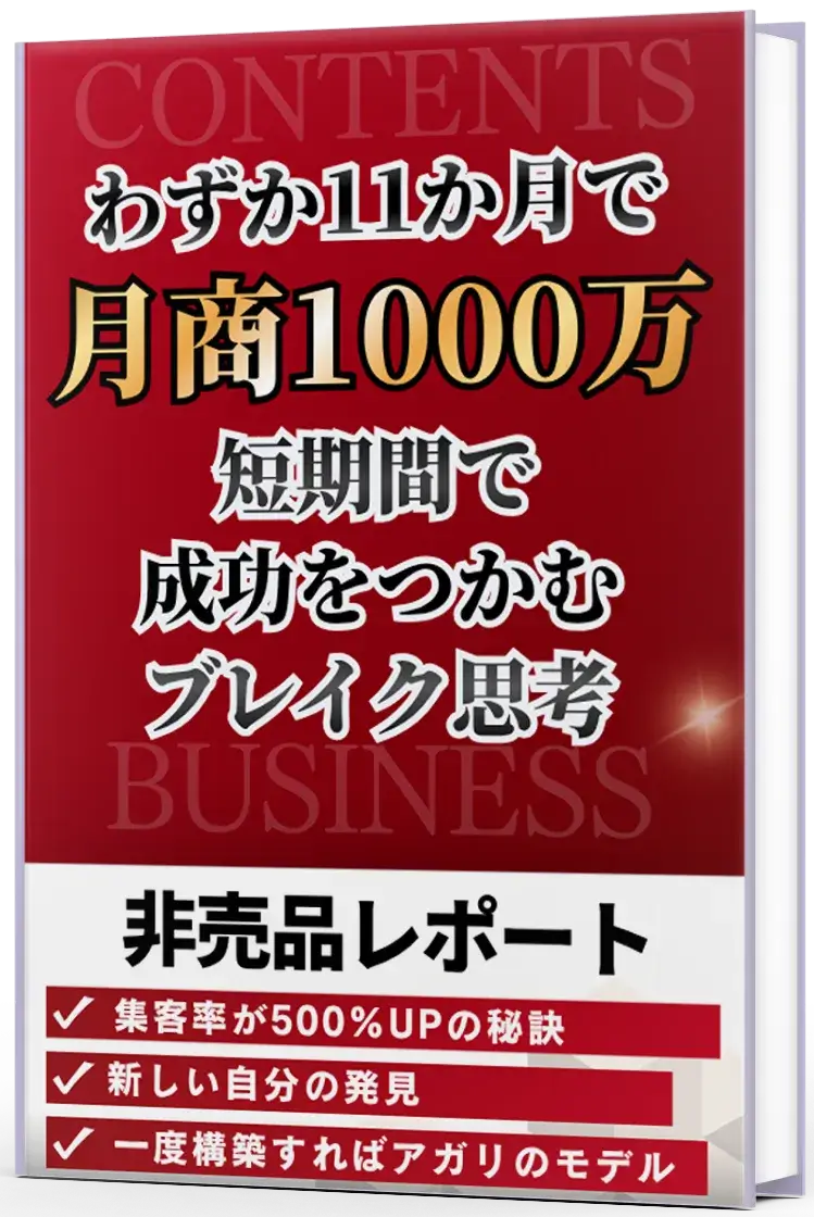 わずか11ヶ月で月商1000万 短期間で成功を掴んだブレイク思考